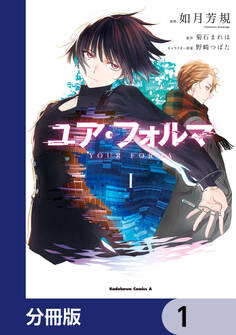 ユア・フォルマ【分冊版】 1