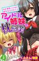 アイドル姉妹の枕営業~お仕事貰うために体を売る少女たち~ 第3巻