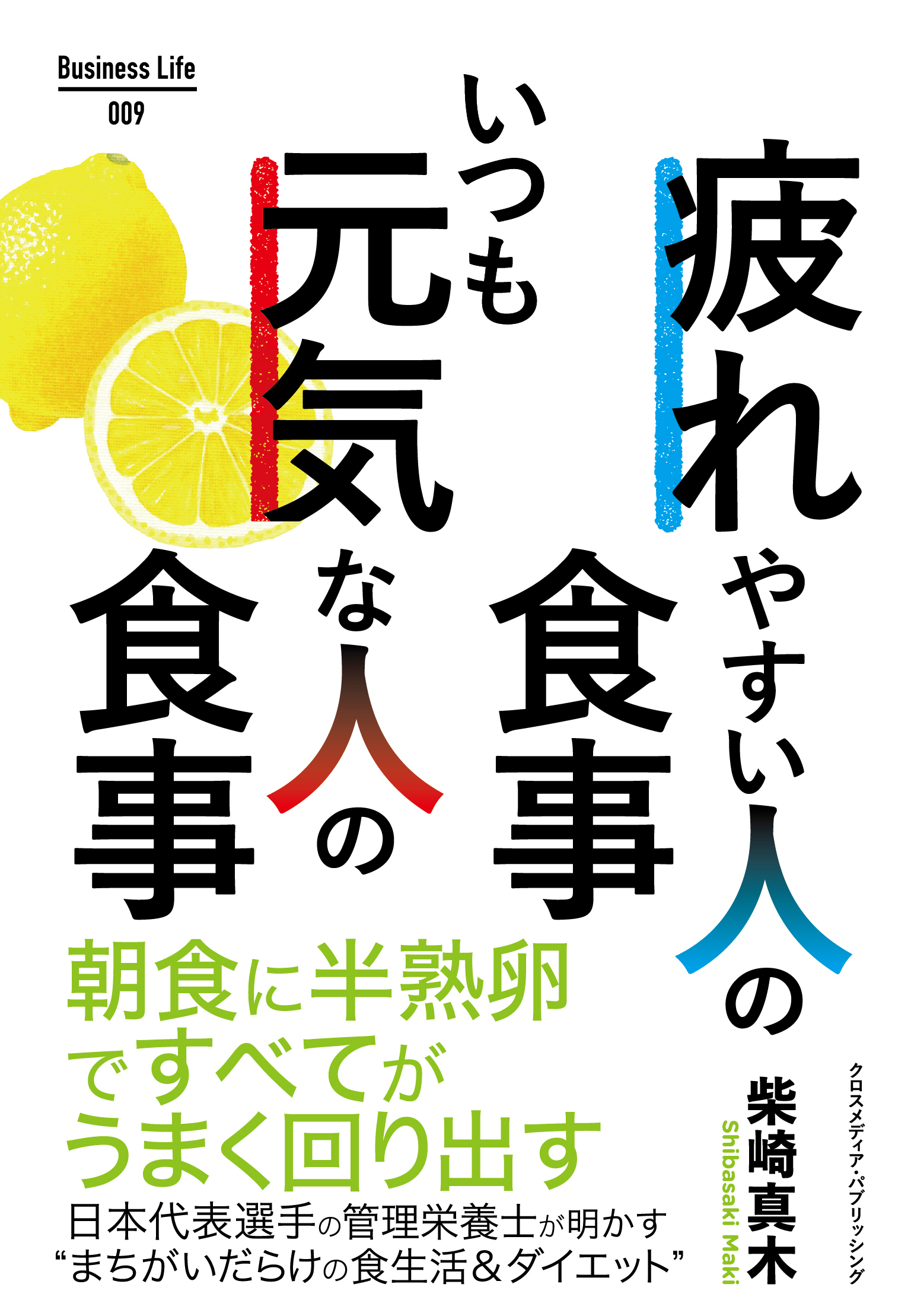 疲れやすい人の食事　いつも元気な人の食事