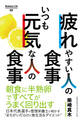 疲れやすい人の食事 いつも元気な人の食事