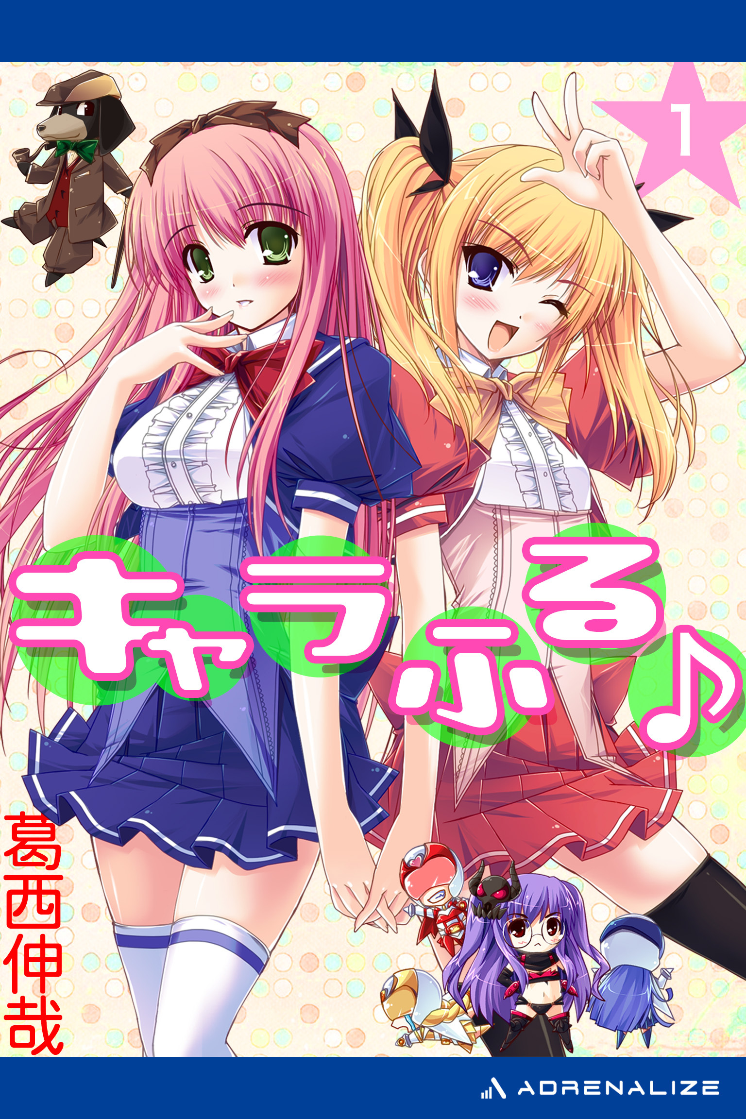 キャラふる♪（１）