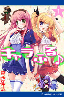 キャラふる♪(1)