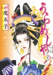 うらめしや ： 21