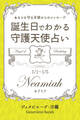 1月1日~1月5日生まれ あなたを守る天使からのメッセージ 誕生日でわかる守護天使占い