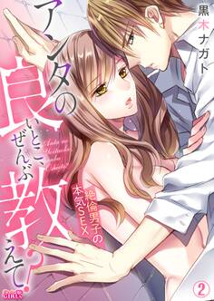 アンタの良いとこ、ぜんぶ教えて?絶倫男子の本気SEX