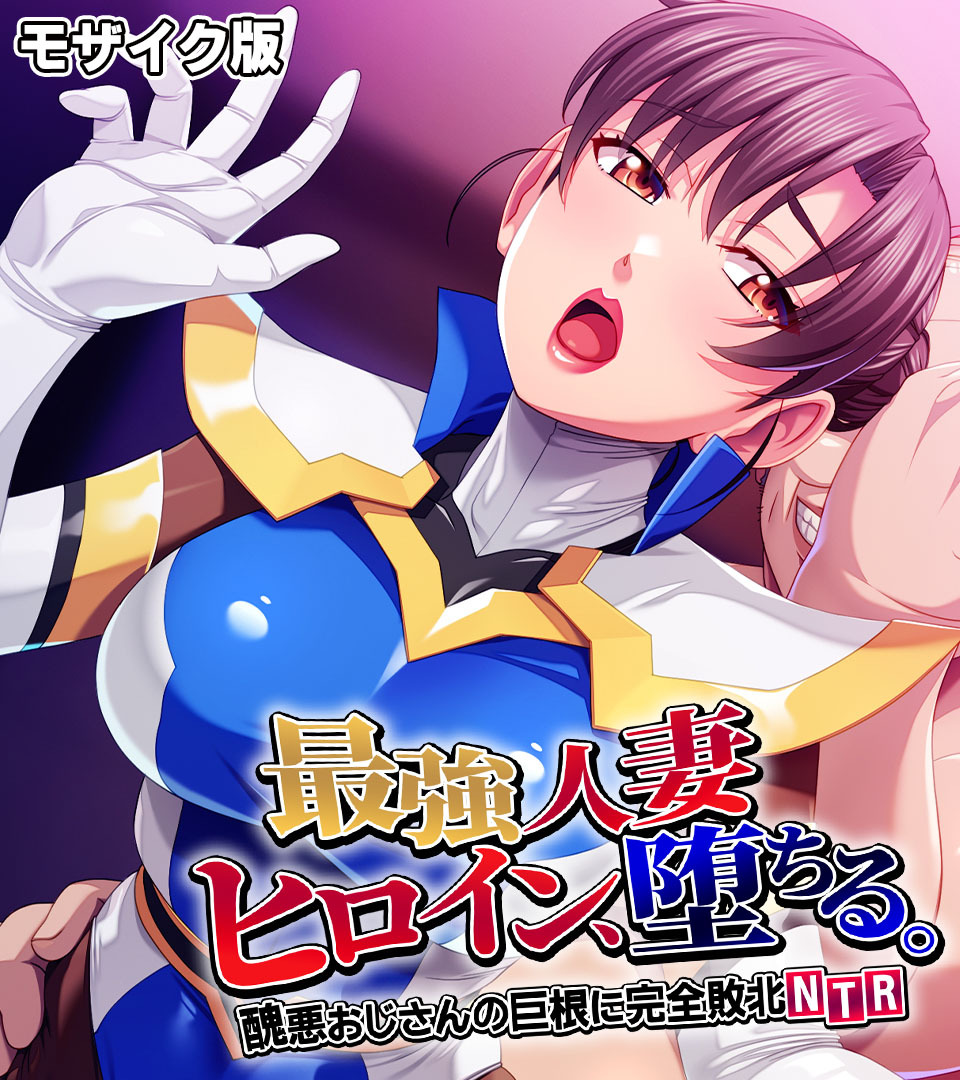 最強人妻ヒロイン、堕ちる。 ～醜悪おじさんの巨根に完全敗北NTR～ モザイク版