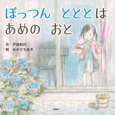 ぽっつん とととは あめの おと