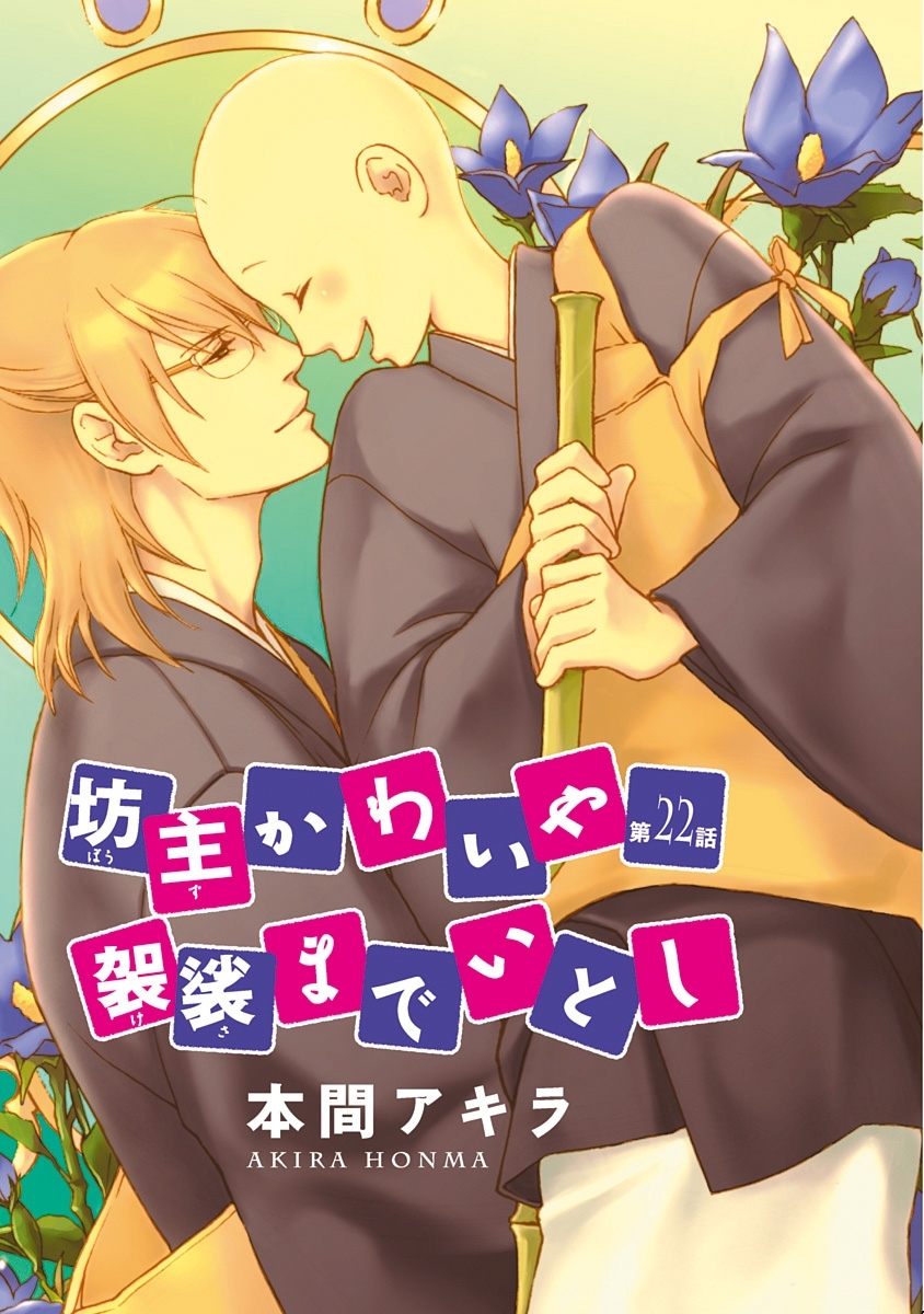 坊主かわいや袈裟までいとし［ばら売り］第22話