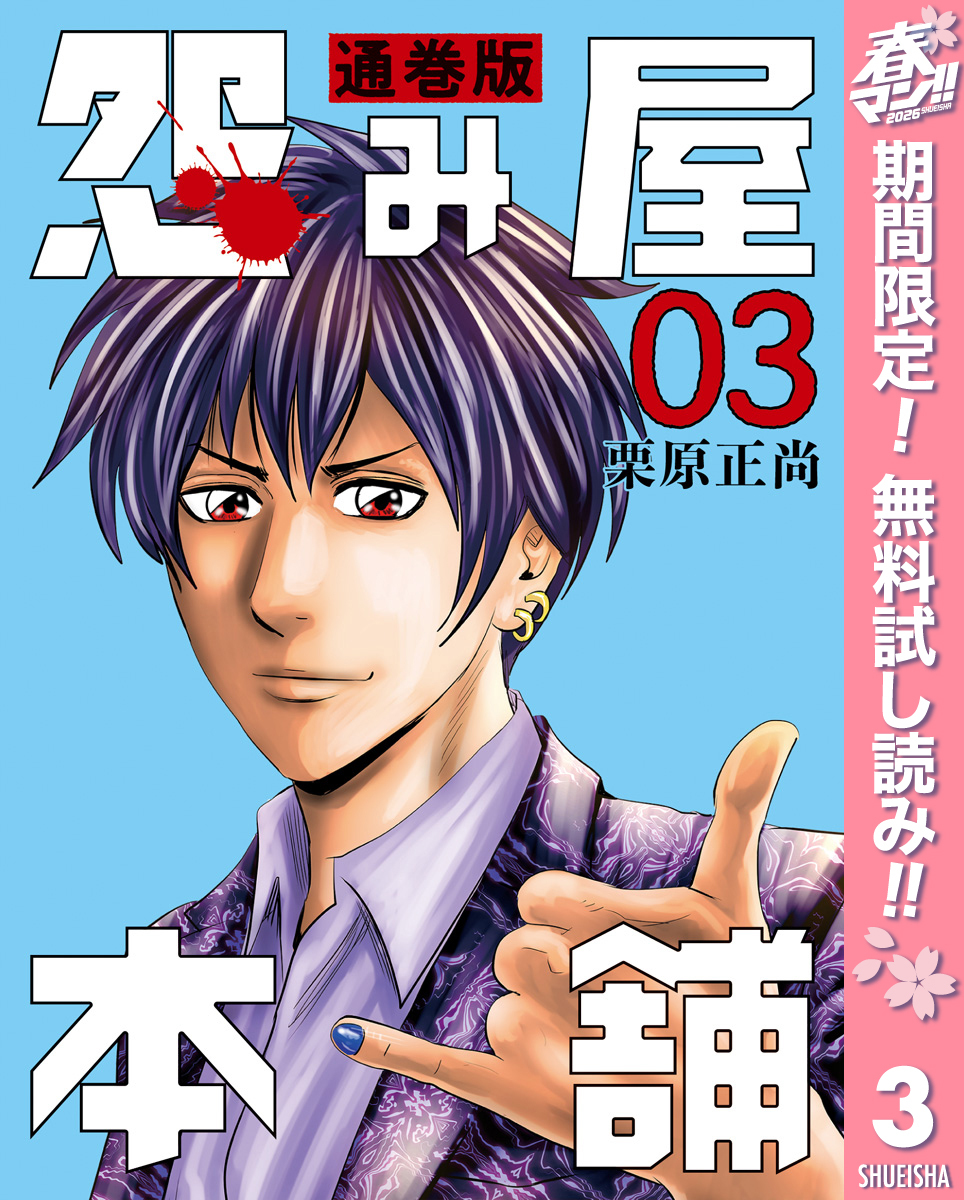 怨み屋本舗 通巻版【期間限定無料】 3