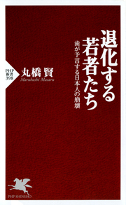 退化する若者たち