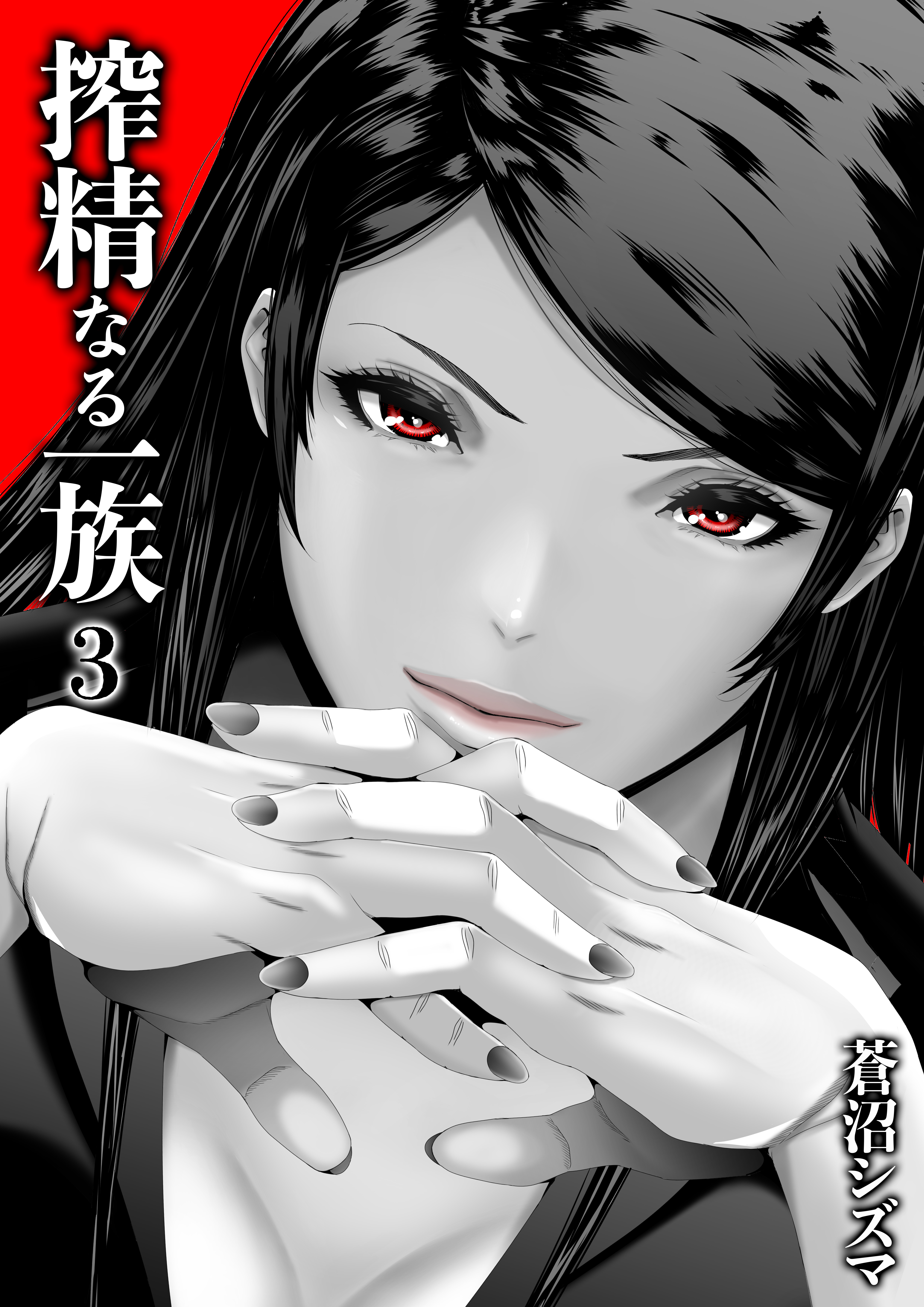 搾精なる一族(3)