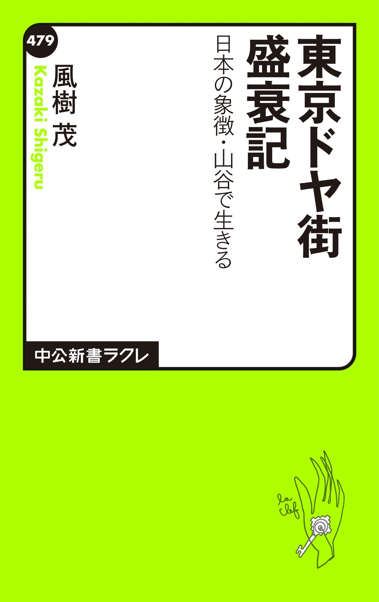 東京ドヤ街盛衰記　日本の象徴・山谷で生きる
