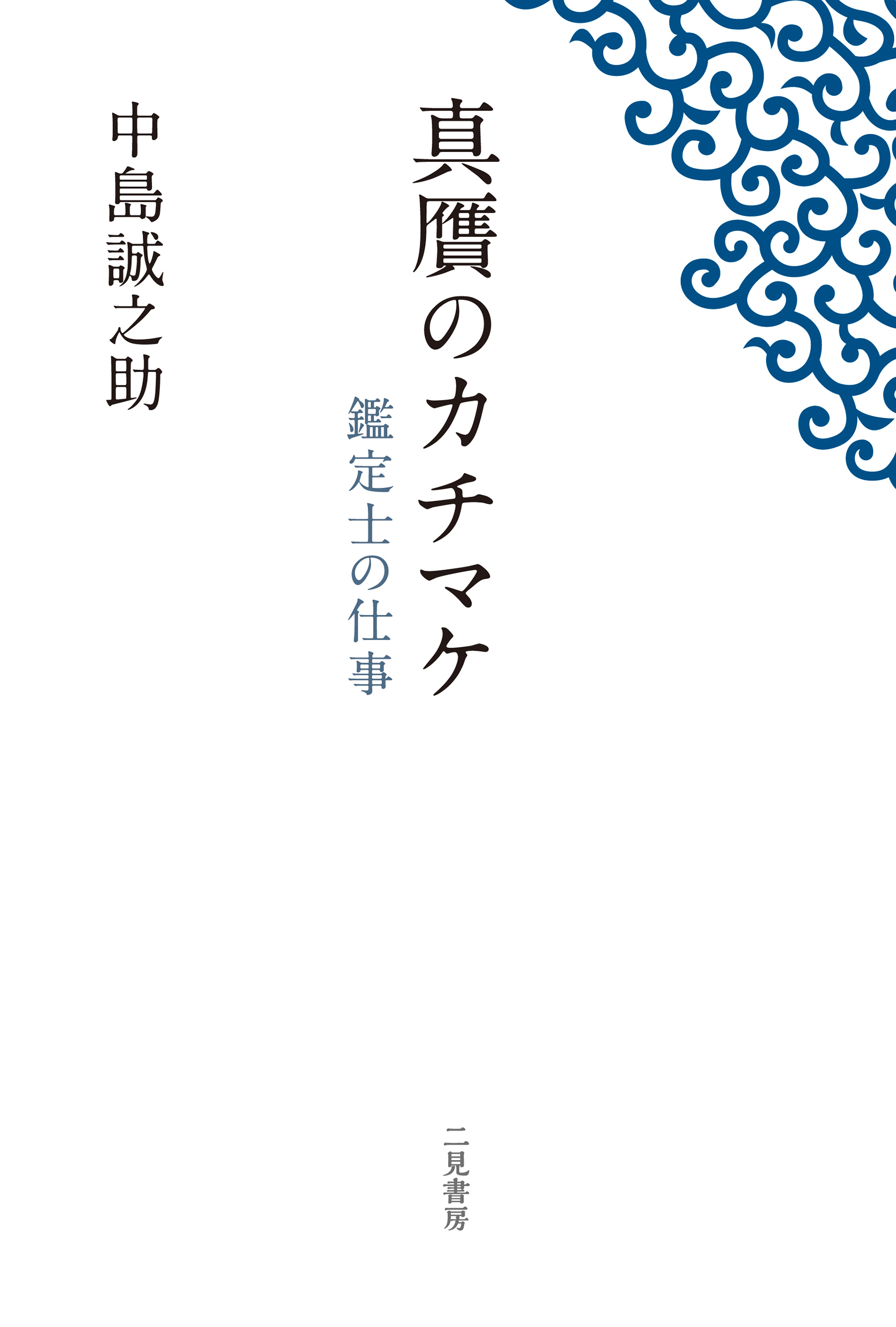 真贋のカチマケ　鑑定士の仕事