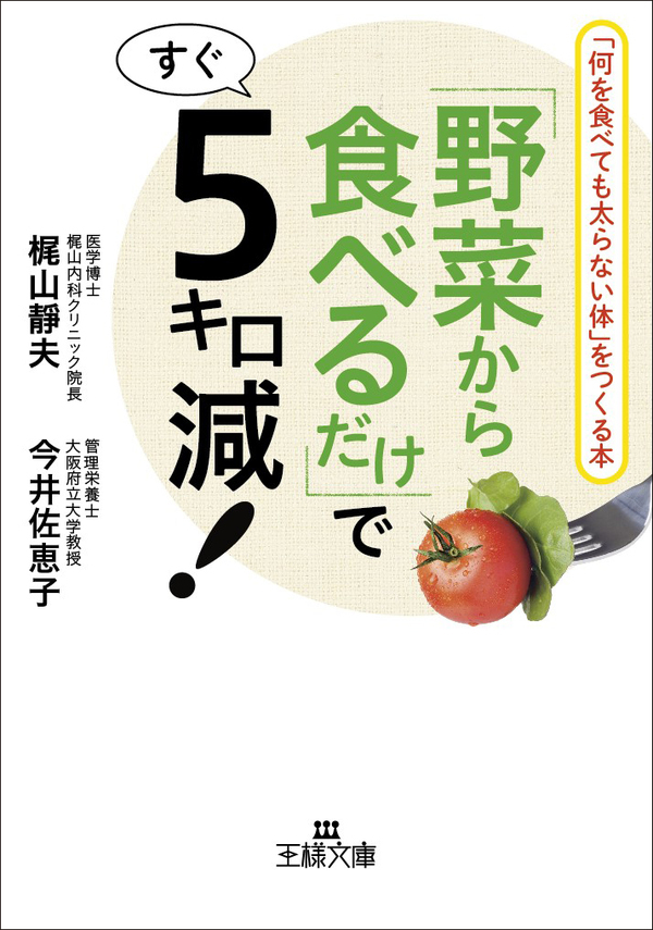 「野菜から食べるだけ」ですぐ５キロ減！