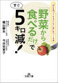 「野菜から食べるだけ」ですぐ5キロ減! 「何を食べても太らない体」をつくる本