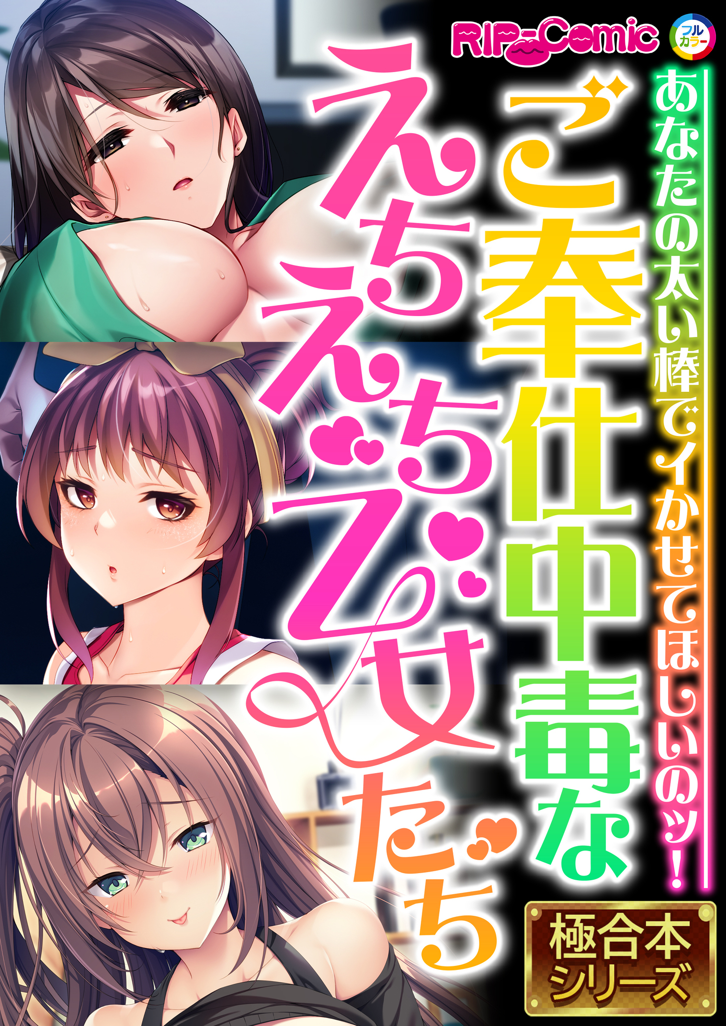 【期間限定　試し読み増量版】ご奉仕中毒なえちえち乙女たち ～あなたの太い棒でイかせてほしいのッ！～【極合本シリーズ】