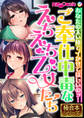 【期間限定 試し読み増量版】ご奉仕中毒なえちえち乙女たち ~あなたの太い棒でイかせてほしいのッ!~【極合本シリーズ】