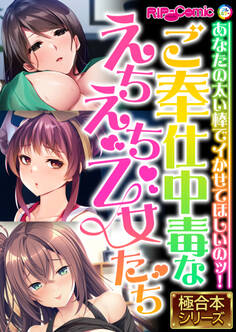 【期間限定 試し読み増量版】ご奉仕中毒なえちえち乙女たち ~あなたの太い棒でイかせてほしいのッ!~【極合本シリーズ】