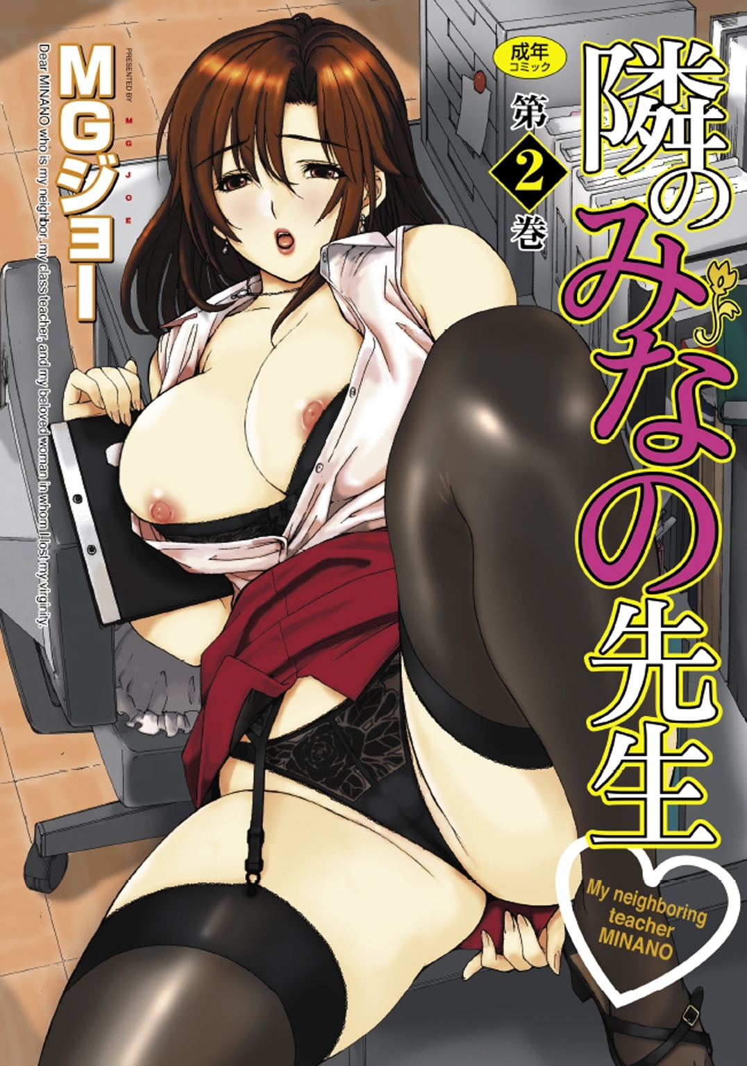 隣のみなの先生　第２巻