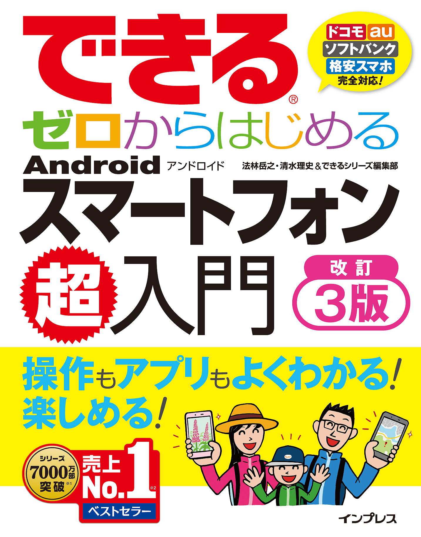 できるゼロからはじめるAndroidスマートフォン超入門 改訂3版