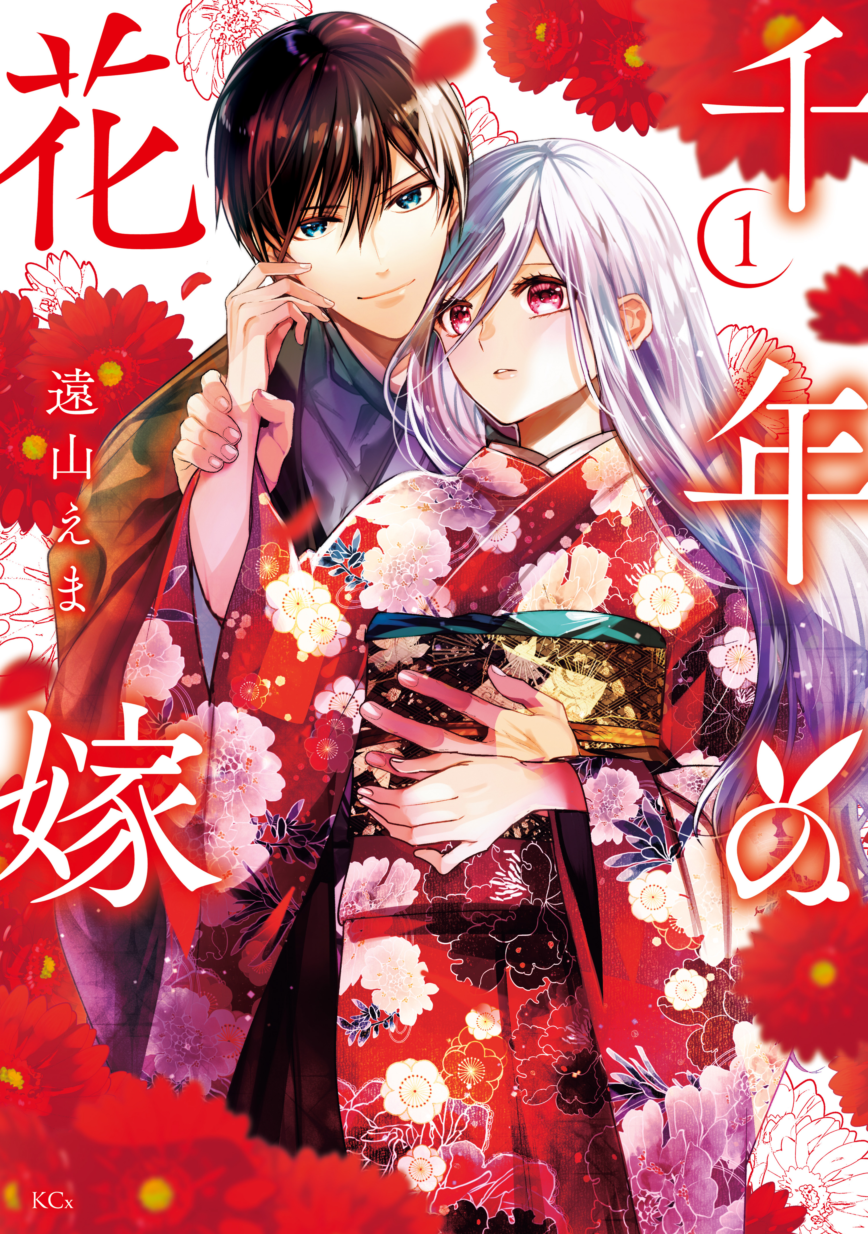【期間限定　試し読み増量版　閲覧期限2026年8月12日】千年の花嫁（１）【電子限定描きおろしカラーペーパー付き】