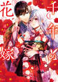 【期間限定 試し読み増量版 閲覧期限2026年8月12日】千年の花嫁(1)【電子限定描きおろしカラーペーパー付き】