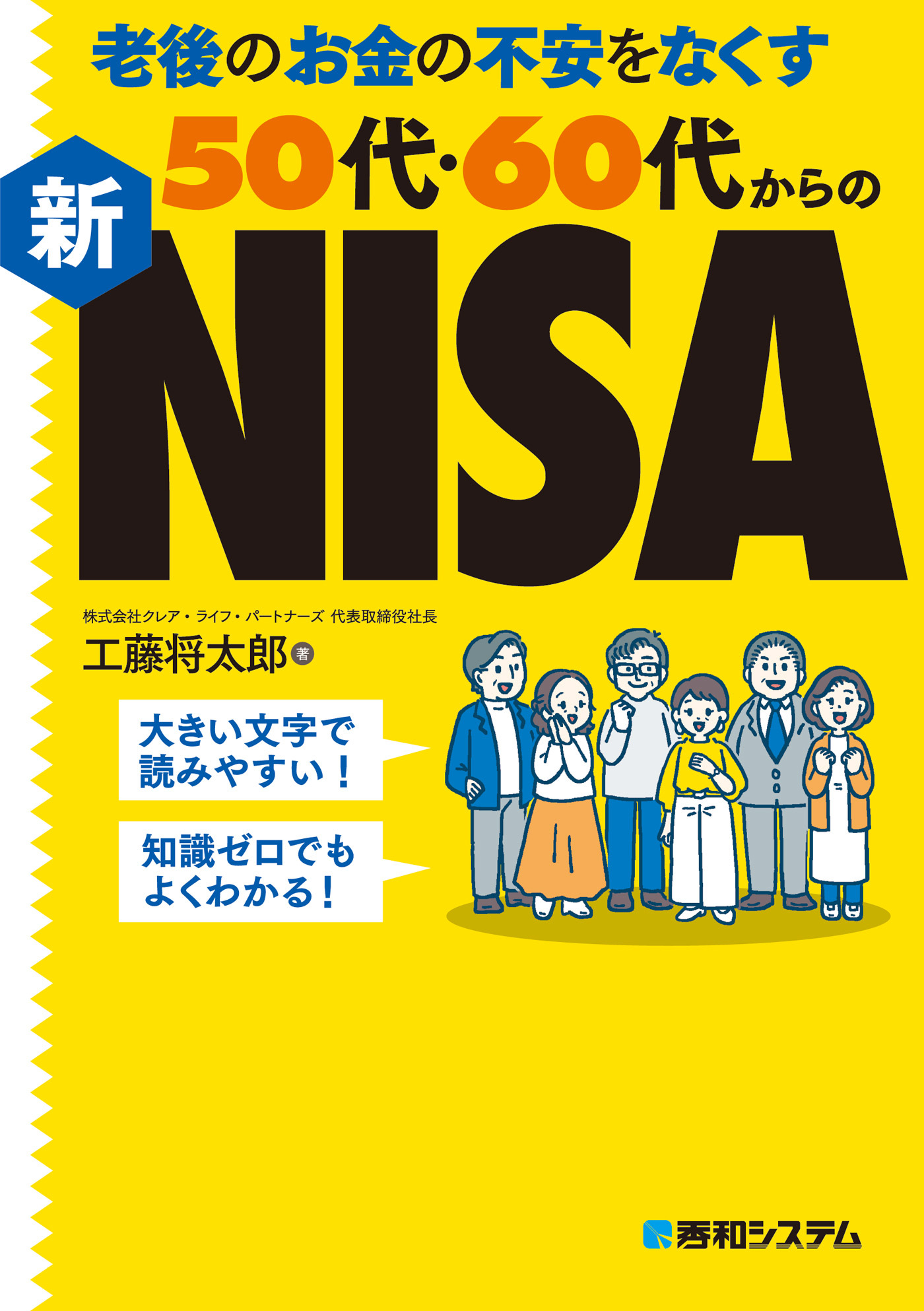 老後のお金の不安をなくす50代・60代からの新NISA