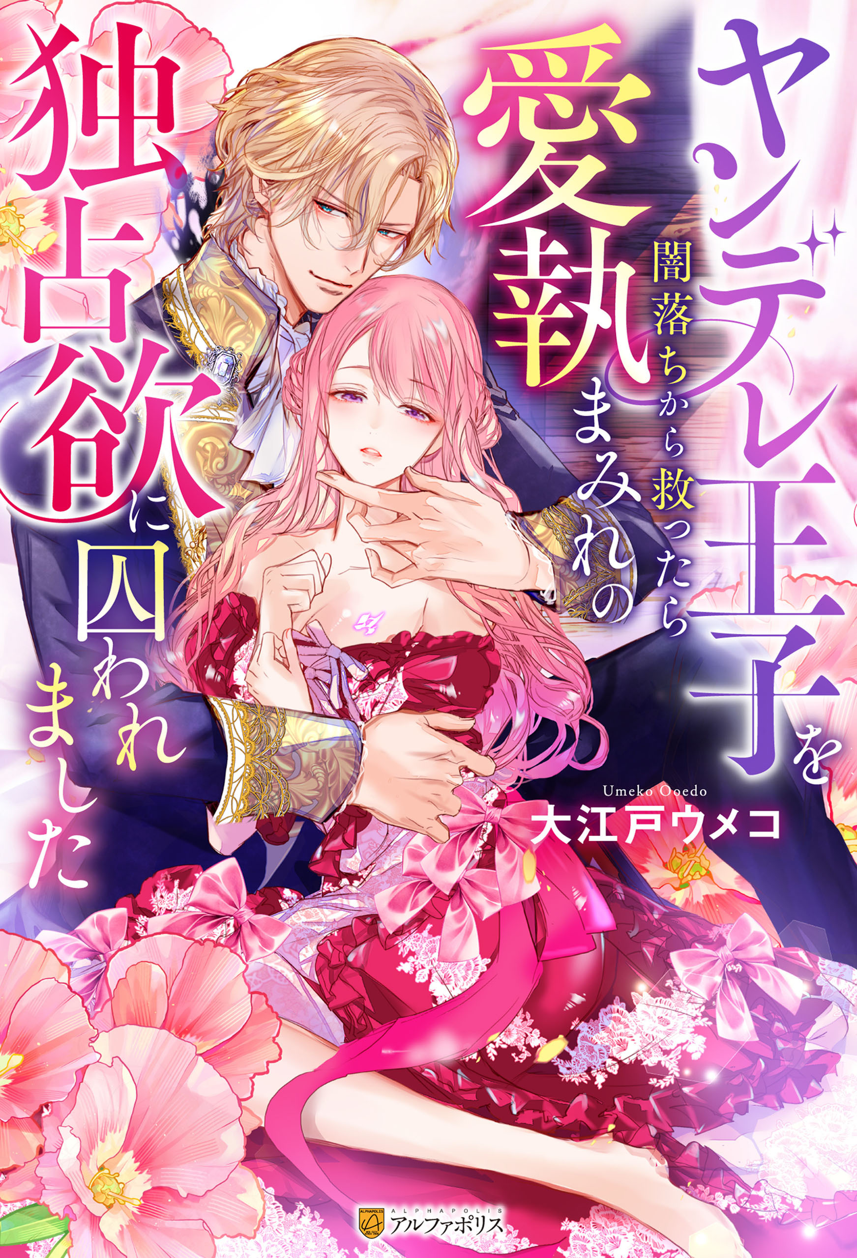 【期間限定　試し読み増量版】ヤンデレ王子を闇落ちから救ったら愛執まみれの独占欲に囚われました