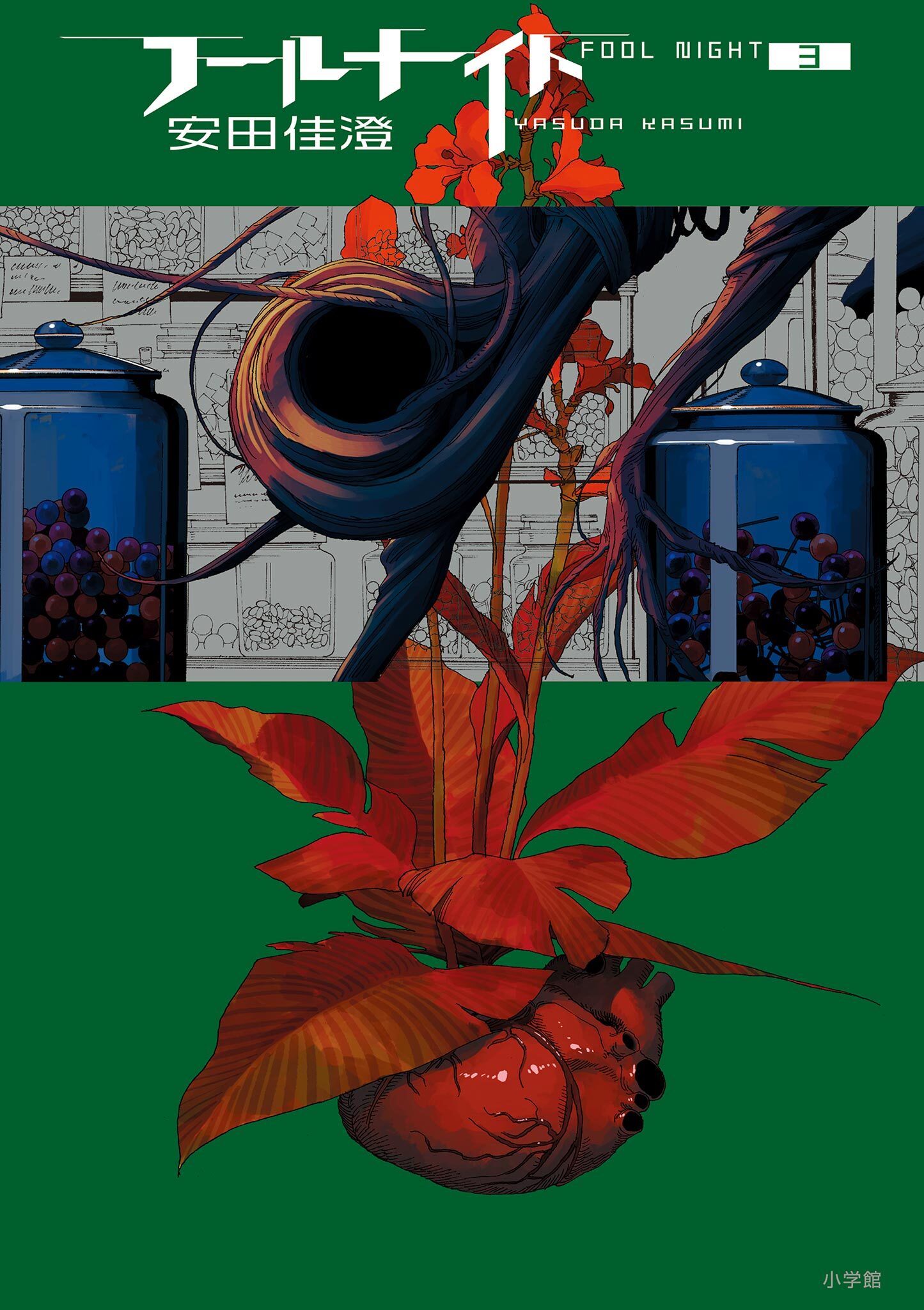 【期間限定　無料お試し版　閲覧期限2026年1月11日】フールナイト 3