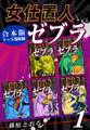 女仕置人ゼブラ《合本版》(1) 1~5巻収録