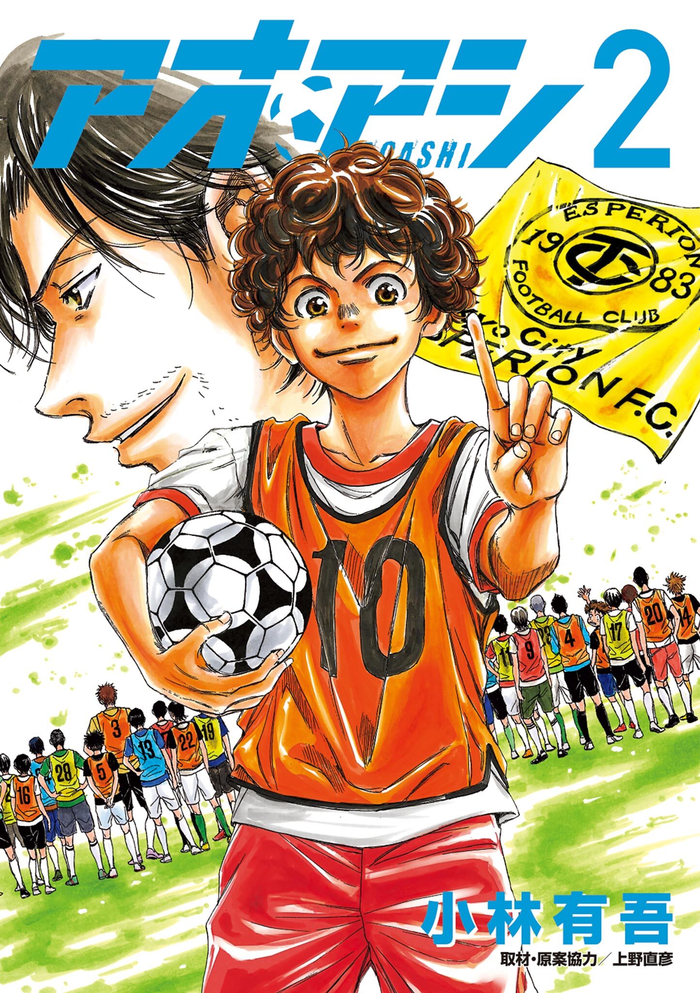 【期間限定　無料お試し版　閲覧期限2026年7月13日】アオアシ 2