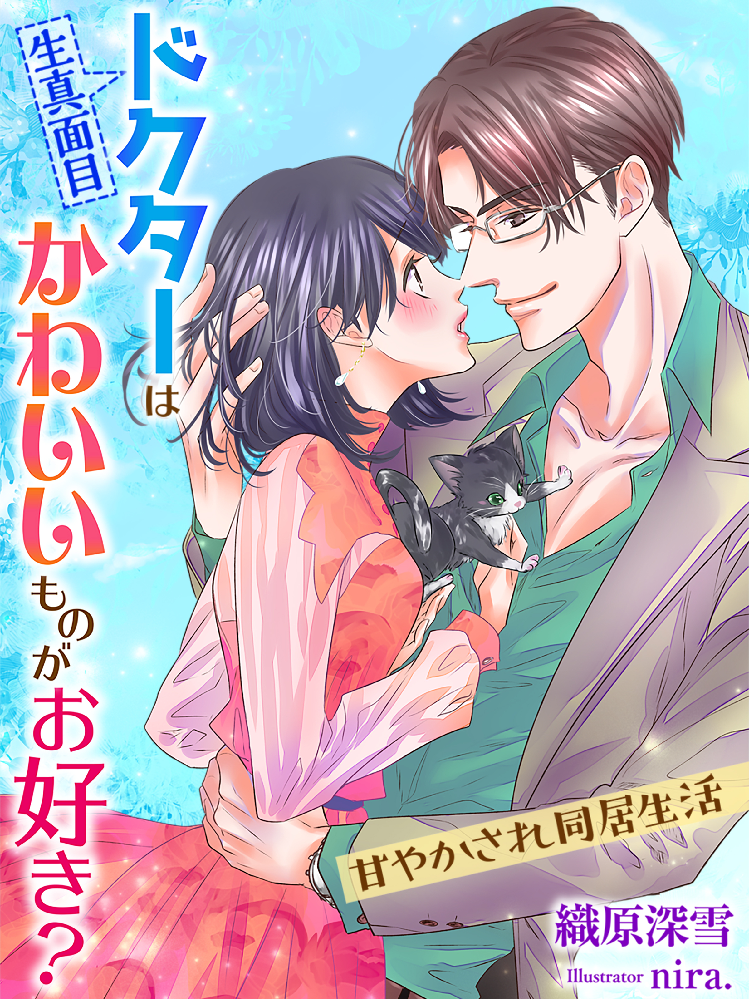 生真面目ドクターはかわいいものがお好き？～甘やかされ同居生活～