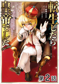 【単話版】転生したら皇帝でした~生まれながらの皇帝はこの先生き残れるか~@COMIC 第2話