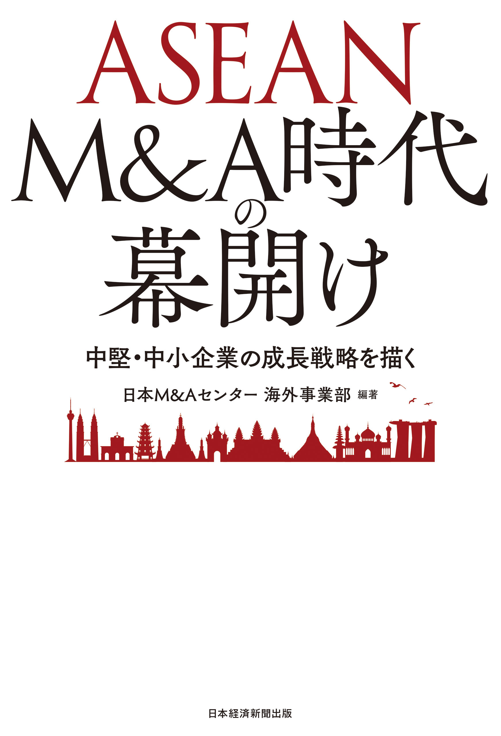ASEAN M&A時代の幕開け 中堅・中小企業の成長戦略を描く