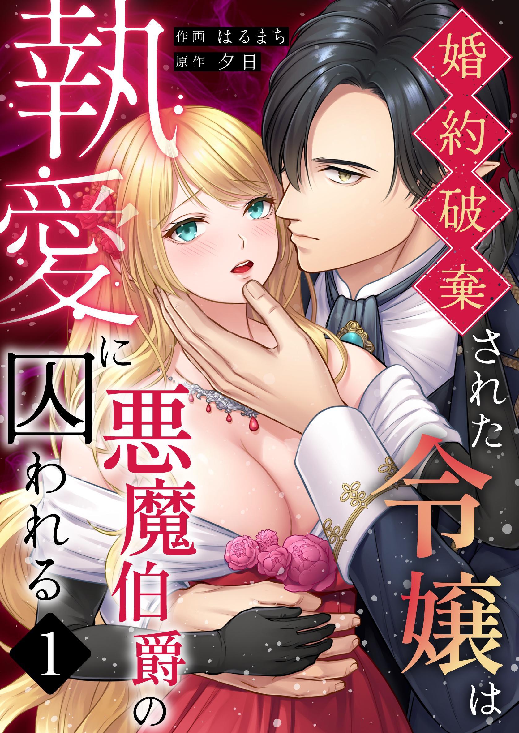 婚約破棄された令嬢は悪魔伯爵の執愛に囚われる【分冊版】 （１）