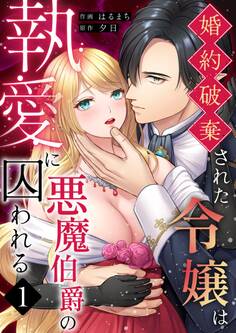 婚約破棄された令嬢は悪魔伯爵の執愛に囚われる【分冊版】 (1)