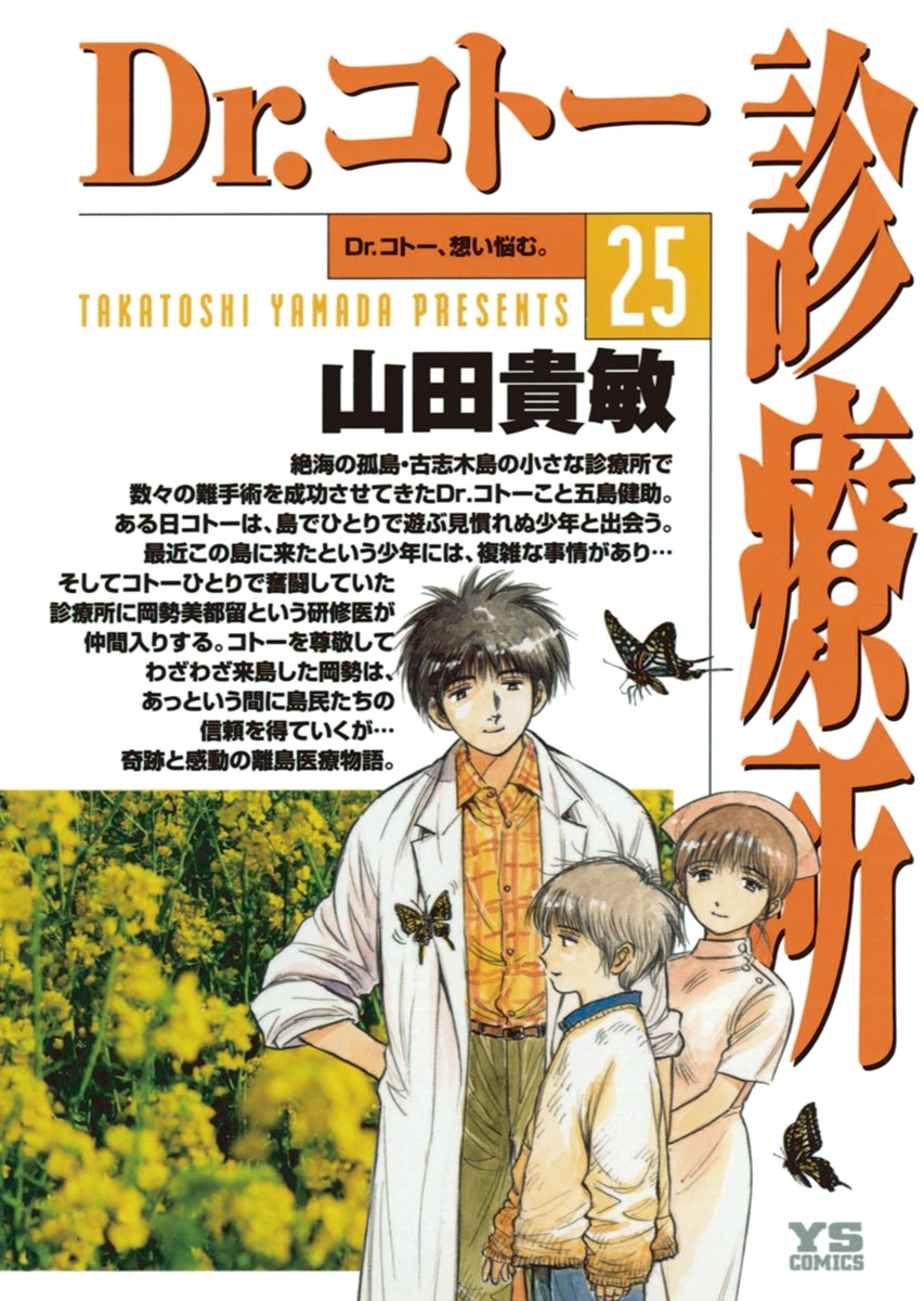 ｄｒ コトー診療所 22 無料 試し読みなら Amebaマンガ 旧 読書のお時間です