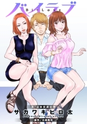 バイラブ 分冊版 ： 7
