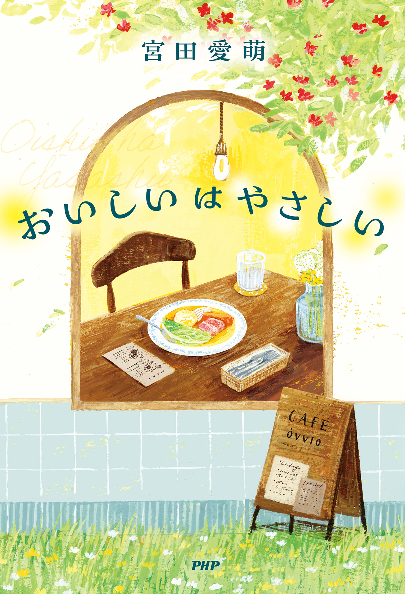 おいしいはやさしい