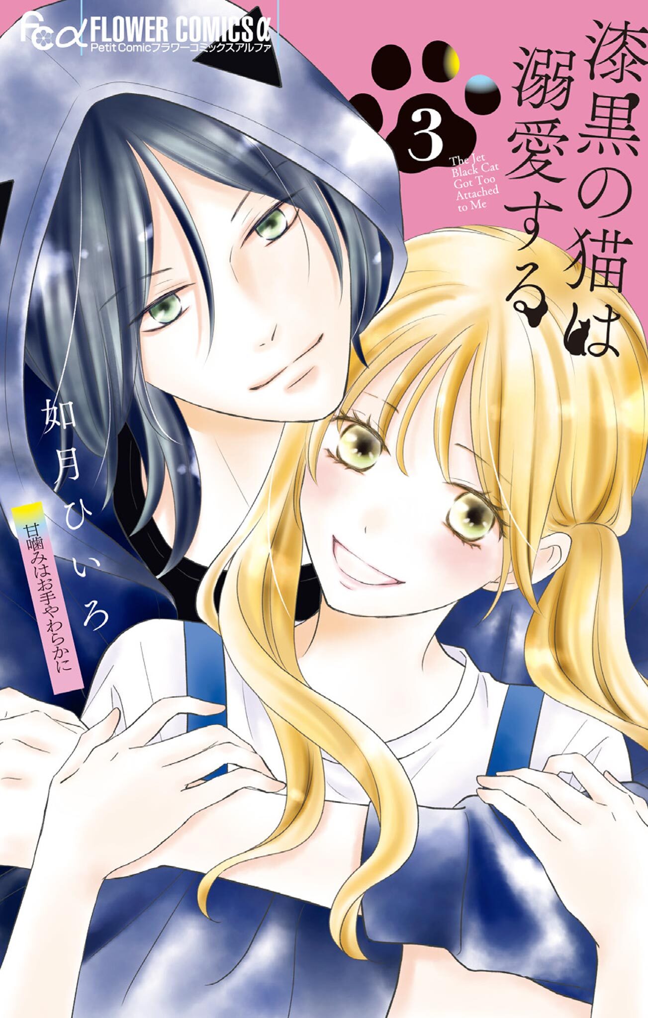 漆黒の猫は溺愛する 3