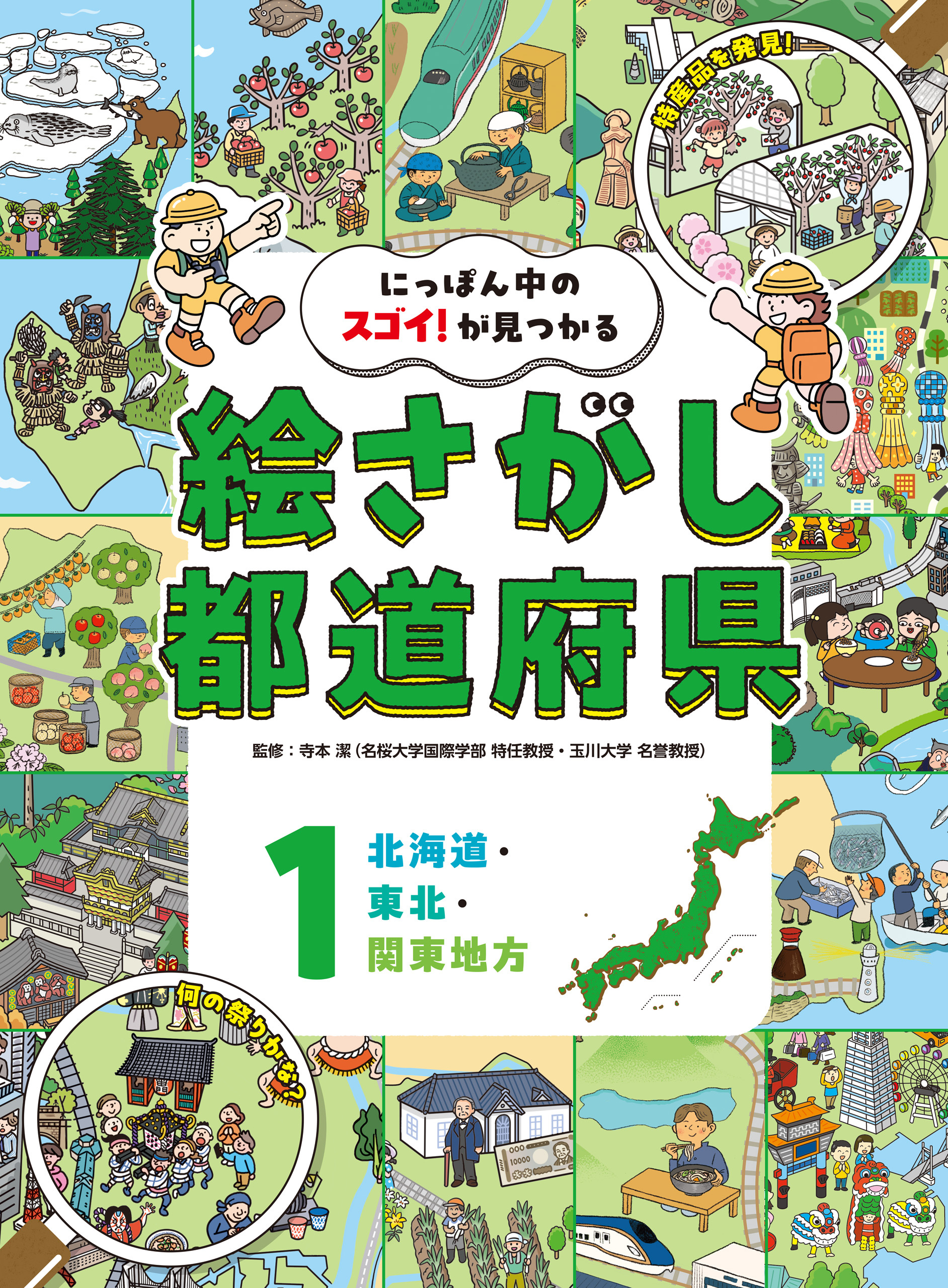 北海道・東北・関東地方１　にっぽん中のスゴイ！が見つかる　絵さがし都道府県