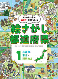 北海道・東北・関東地方1 にっぽん中のスゴイ!が見つかる 絵さがし都道府県