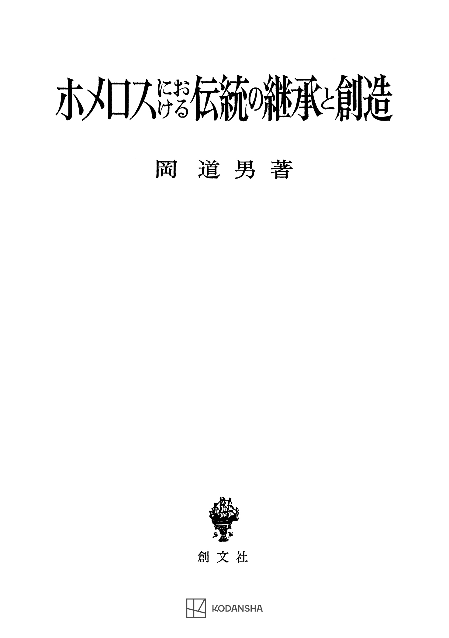 ホメロスにおける伝統の継承と創造