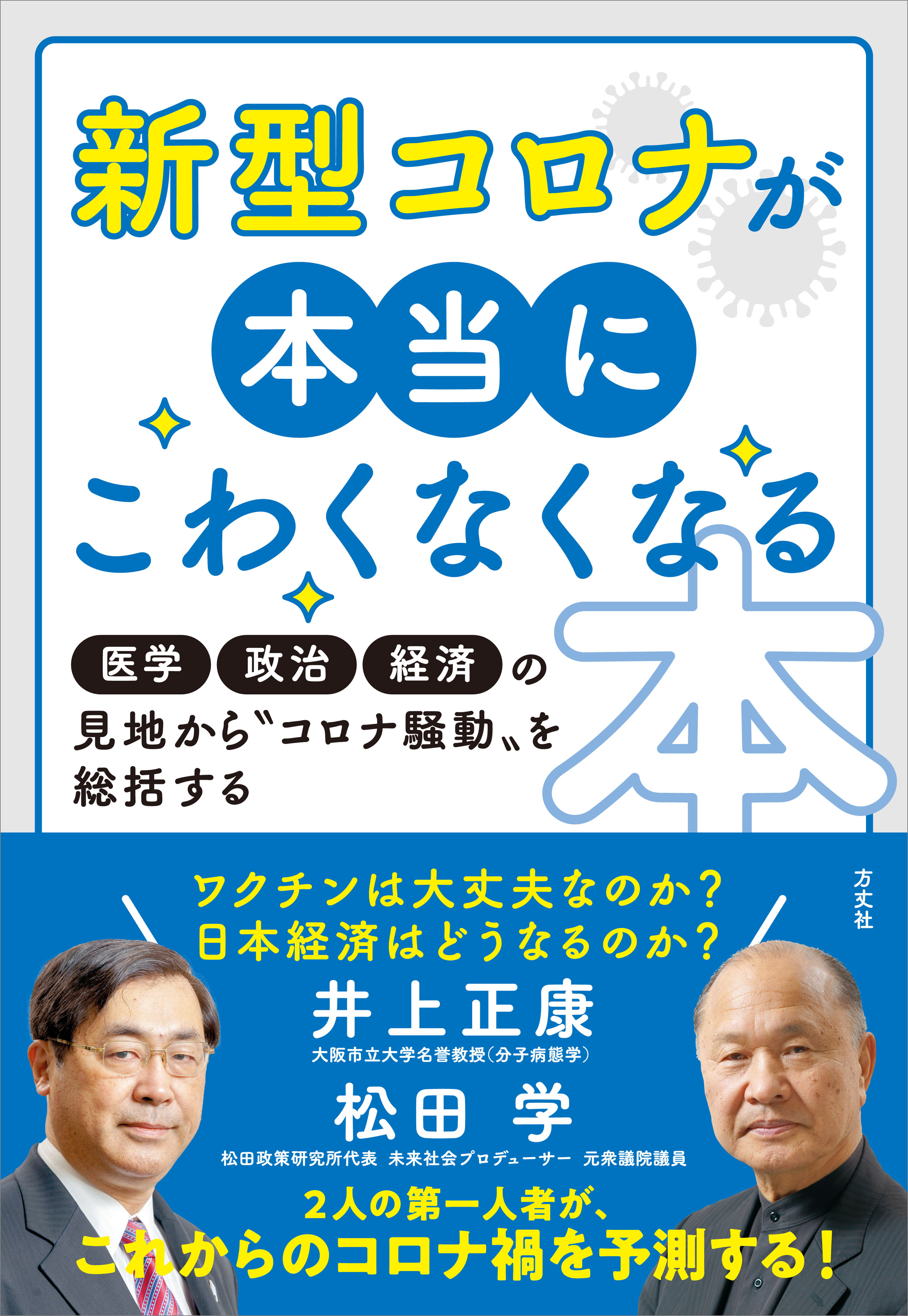 新型コロナが本当にこわくなくなる本