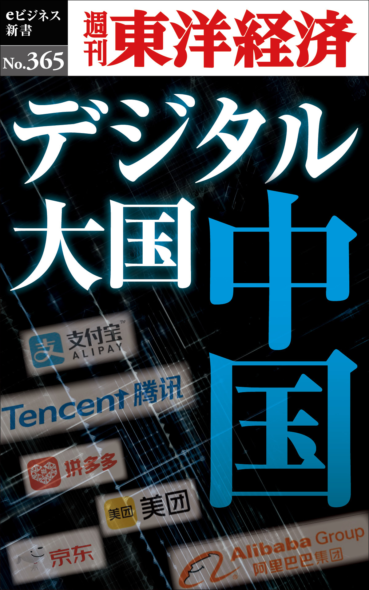 デジタル大国　中国―週刊東洋経済ｅビジネス新書Ｎo.365