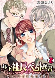 年下社長とペット秘書～秘蜜のイジられ残業～(2)
