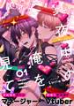 【期間限定 無料お試し版】真夜中の俺を見て(1)