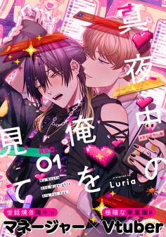 【期間限定 無料お試し版】真夜中の俺を見て(1)