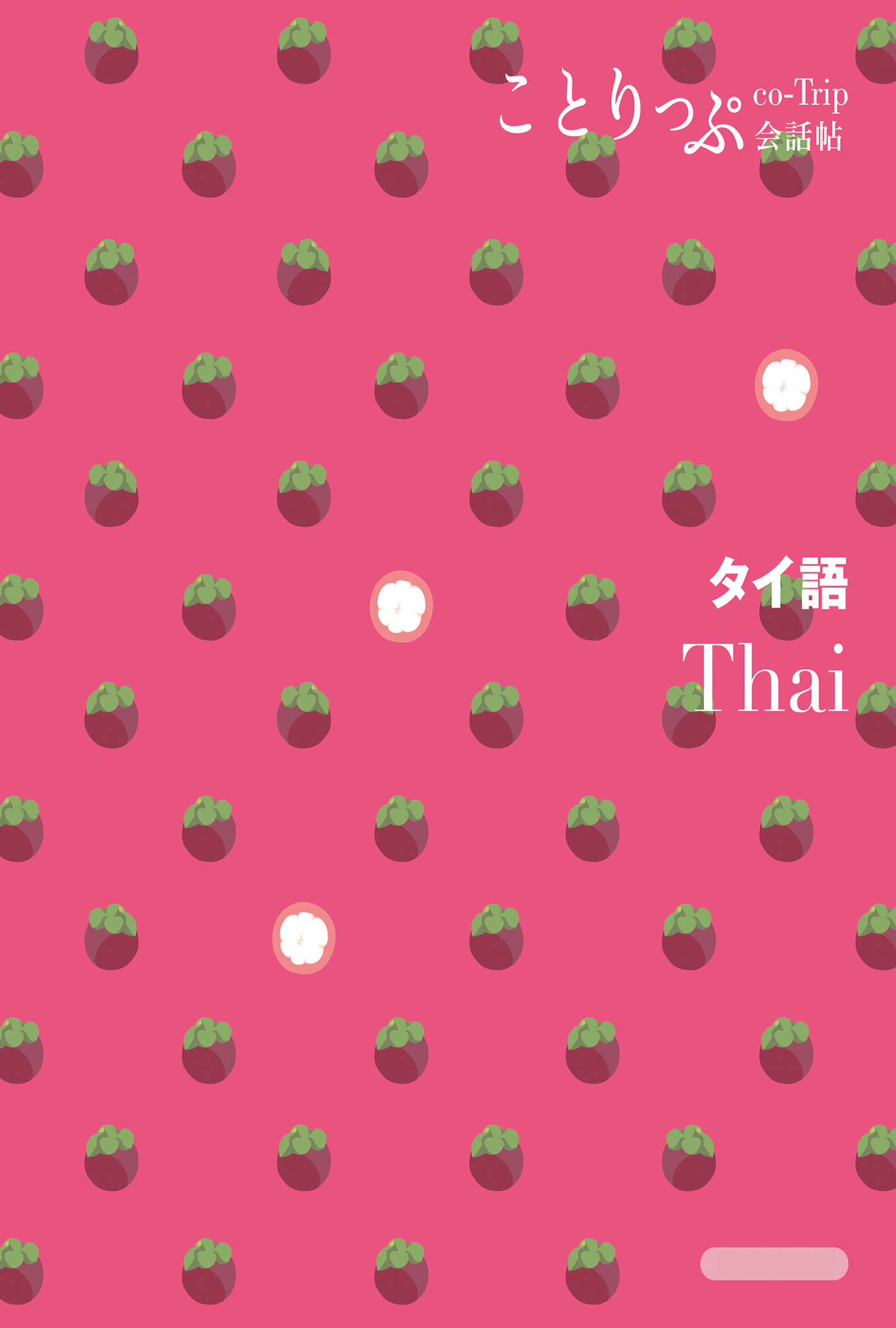 ことりっぷ会話帖 タイ語'24