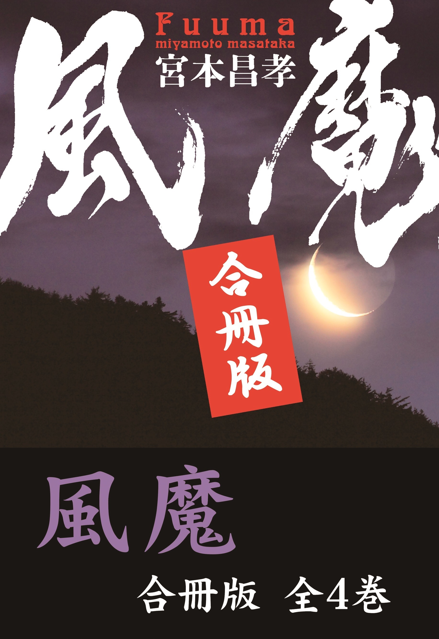 風魔【合冊版／全4巻】